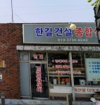 한길건설종합설비