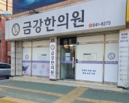 금강한의원