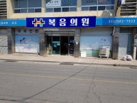 복음의원