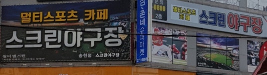 리얼야구존 전주송천점