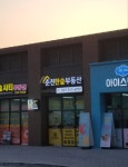춘천한숲공인중개사사무소