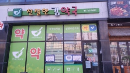 친절한김약국