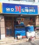 원호회도매센타