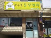 한수풀동물병원