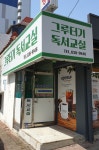 그루터기독서교실
