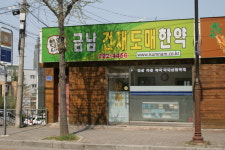 금남건재한약도매