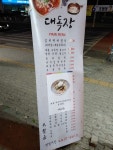 대독장 경북대점