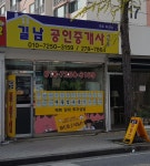 길남공인중개사사무소