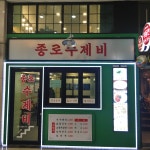 종로수제비