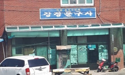 강정문구사