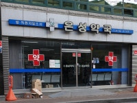 은성약국