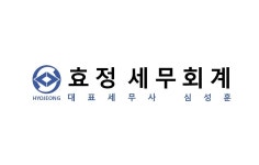 효정 세무회계