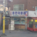 동민이용원