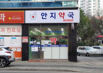 안지약국