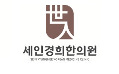 세인경희한의원