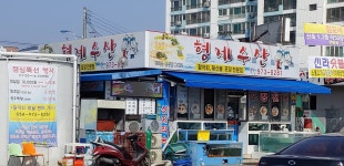 형제수산