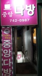 중앙다방