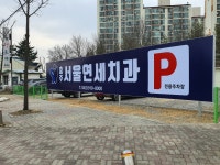 충주서울연세치과의원주차장