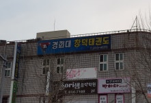 경희대창덕태권도장