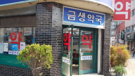 금생약국