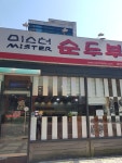 미스터순두부 목동점