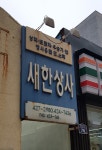 새한상사
