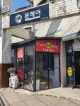 노여사수선전문점