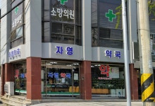 자영약국