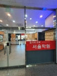 서울학원