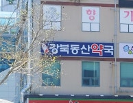 강북동산약국