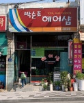 박순조미용실