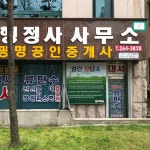 류판수행정사사무소