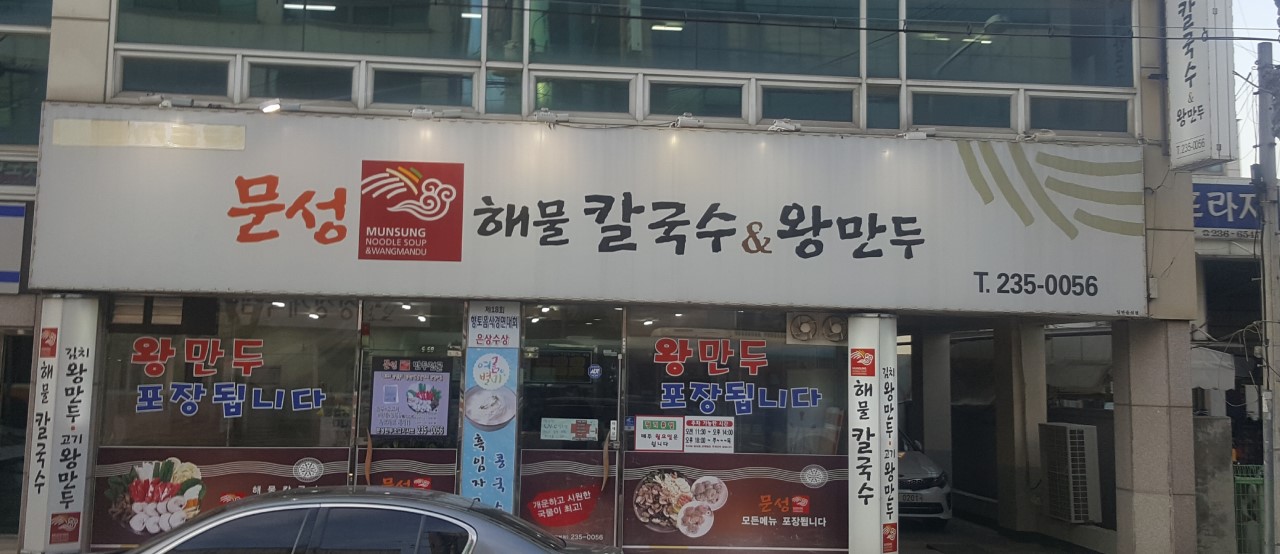 문성해물칼국수 이미지