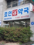 효인약국