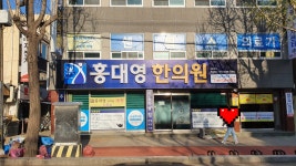 홍대영한의원