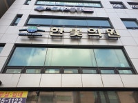 한빛의원