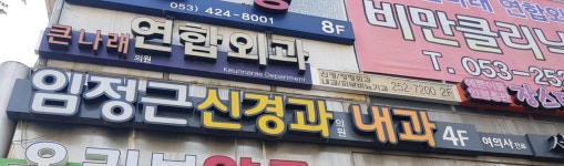 임정근신경과의원