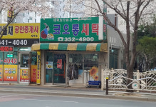 코오롱세탁