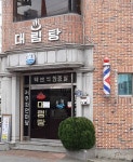 대림탕