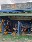 우주카센타