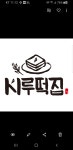 시루떡집