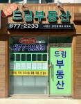 e편한드림공인중개사사무소