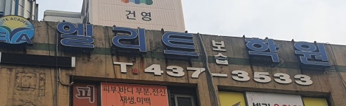 상봉엘리트보습학원