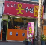 입소문옷수선