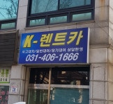 케이렌트카 이동지점