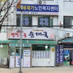 병천토종순대국