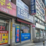 대림드라이크리닝