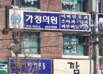 가정의원