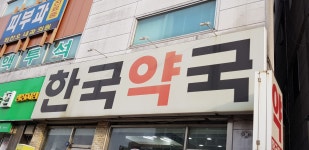 한국약국
