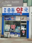 부천중동약국